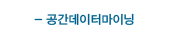 공간데이터마이닝