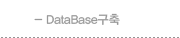 database구축