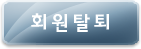 회원탈퇴