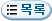 목록