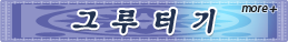 그루터기