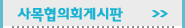 사목협의회게시판