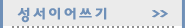성서이어쓰기