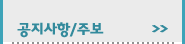 공지사항/주보