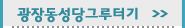 광장동성당그루터기