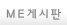 ME게시판