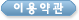 이용약관
