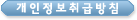 개인정보취급방침