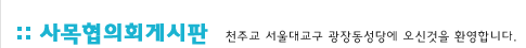 사목협의회게시판:천주교 서울대교구 관장동성당에 오신것을 환영합니다.