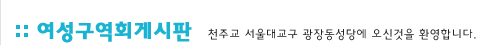 여성구역회게시판:천주교 서울대교구 관장동성당에 오신것을 환영합니다.