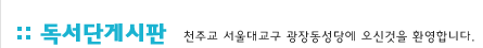 산악회게시판:천주교 서울대교구 관장동성당에 오신것을 환영합니다.