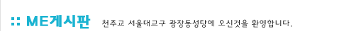 ME게시판:천주교 서울대교구 관장동성당에 오신것을 환영합니다.