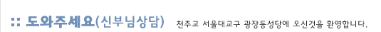 도와주세요(신부님):천주교 서울대교구 관장동성당에 오신것을 환영합니다.