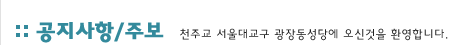 공지사항/주보:천주교 서울대교구 관장동성당에 오신것을 환영합니다.