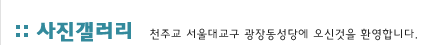 사진갤러리:천주교 서울대교구 관장동성당에 오신것을 환영합니다.