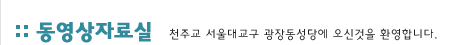 동영상자료실:천주교 서울대교구 관장동성당에 오신것을 환영합니다.