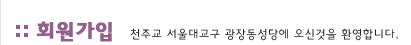 회원가입:천주교 서울대교구 관장동성당에 오신것을 환영합니다.