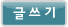 글쓰기